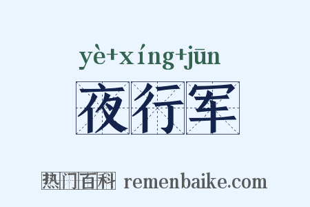夜行军是什么意思的图片